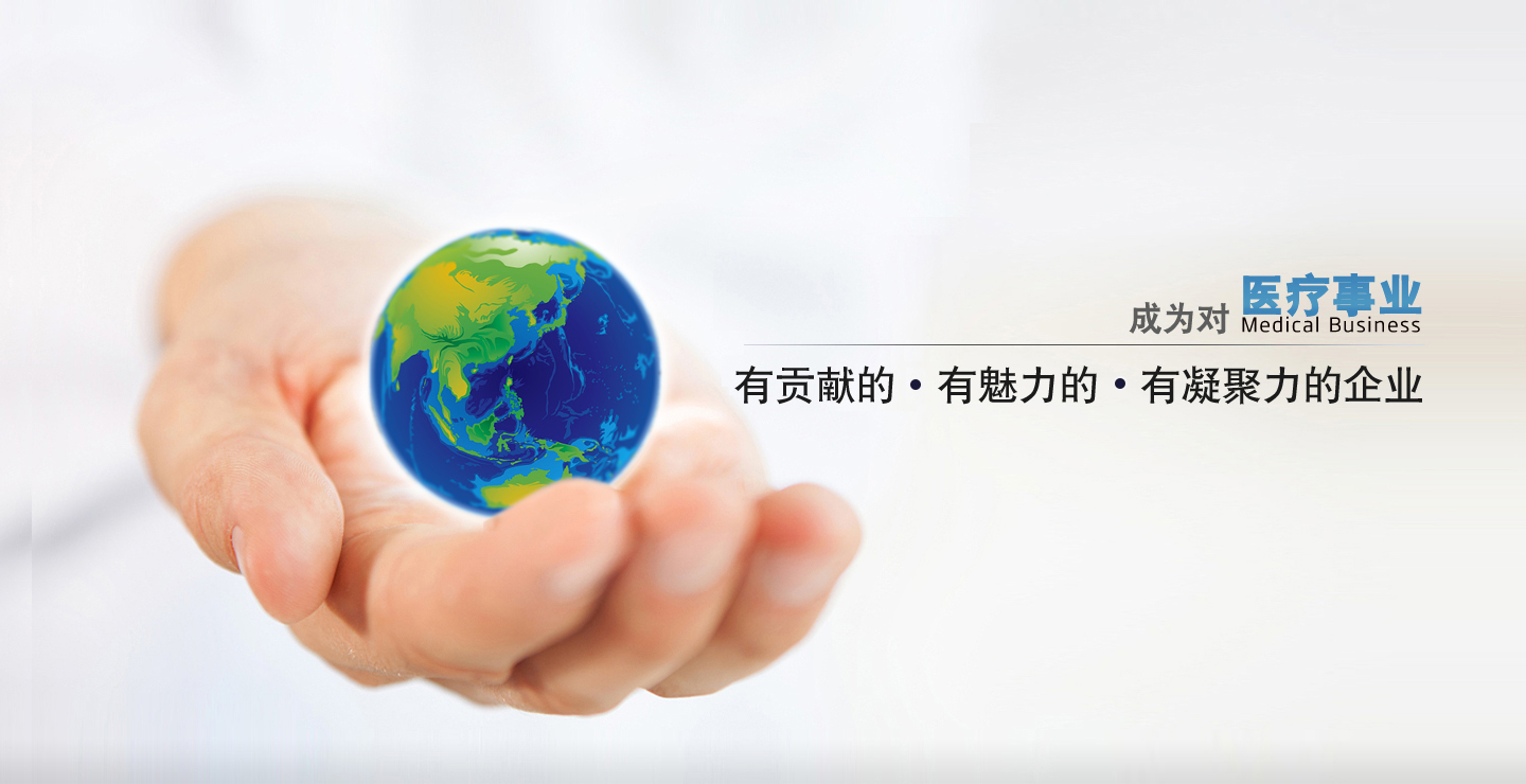 成為對中國醫療事業有貢獻的、有凝聚力的、有魅力的企業