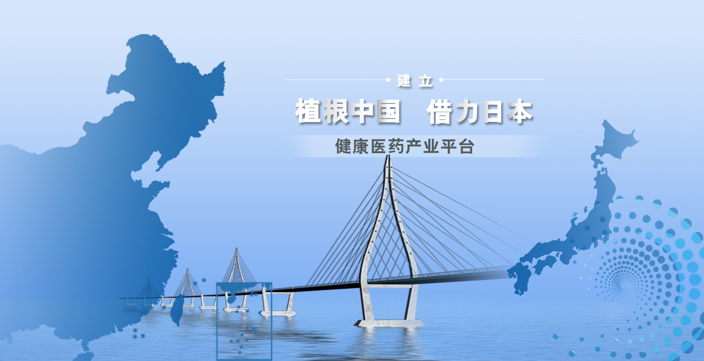 建立植根中國、借力日本的健康醫藥平臺